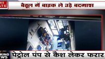 मुजफ्फरनगर में पेट्रेल पंप पर लूट, बैतूल में बाइक ले उड़े बदमाश, पुलिस की गिरफ्त से बाहर शातिर बदमाश