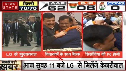 दिल्ली में आज सरकार बनाने का दावा पेश करेंगे केजरीवाल, उप-राज्यपाल से मुलाकात के बाद विधायकों के साथ करेंगे बैठक