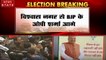 Delhi Elections Result 2020: विश्वास नगर से BJP के ओपी शर्मा आगे, AAP 54 सीटों से आगे
