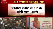 Delhi Elections Result 2020: विश्वास नगर से BJP के ओपी शर्मा आगे, AAP 54 सीटों से आगे