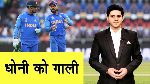 एमएस धोनी और विराट कोहली के लिए की गलत टिप्‍पणी