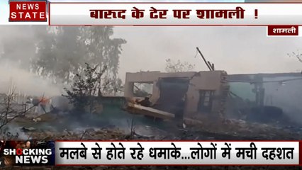 UP: शामली की पटाखा फैक्ट्री में भीषण विस्फोट, 3 महिलाओं समेत 5 की दर्दनाक मौत
