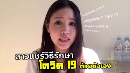 สาวไทย แชร์ประสบการณ์ ฮาวทูรอดตายจากโควิด 19 ในปารีส รักษาด้วยตัวเอง