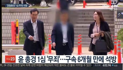 '버닝썬 경찰총장' 윤 총경 무죄…"100% 결백 아냐"