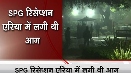पीएम आवास के SPG रिसेप्शन एरिया में लगी थी आग, दमकल की 9 गाड़ियों ने पाया काबू