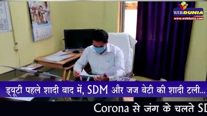 ड्‍यूटी पहले शादी बाद में, SDM और जज बेटी की शादी टली...