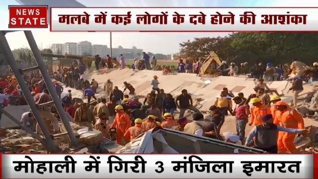 पंजाब के मोहाली में तीन मंजिला इमारत गिरी, मलबे में 7 लोगों के दबने की आशंका, NDRF की टीम बचाव कार्य में जुटी