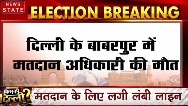 Delhi Election 2020: दिल्ली के बाबरपुर में मतदान अधिकारी की मौत, पोलिंग के दौरान गई जान