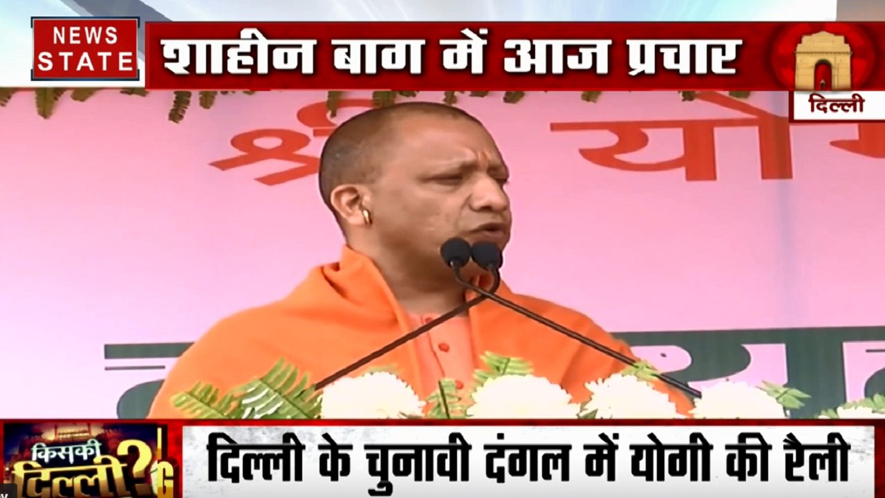 Delhi Elections 2020: दिल्ली के चुनावी दंगल में CM योगी आदित्यनाथ की रैली, शाहीन बाग में आज करेंगे प्रचार
