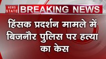 UP: बिजनौर में 4 पुलिसकर्मियों पर हत्या का केस दर्ज, CAA के खिलाफ हिंसक प्रदर्शन में 2 युवकों को लगी थी गोली