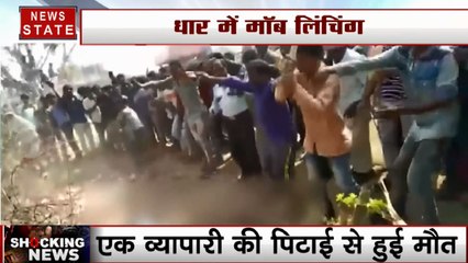 Download Video: MP: मॉब लिंचिंग का शिकार हुए व्यापारी, बच्चा चोरी की अफवाह में भीड़ ने जमकर पीटा, 1 की मौत