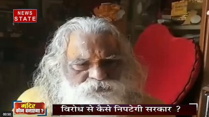 सबसे बड़ा मुद्दा: साधु-संतों में छिड़ा संग्राम...मंदिर कौन बनाएगा?