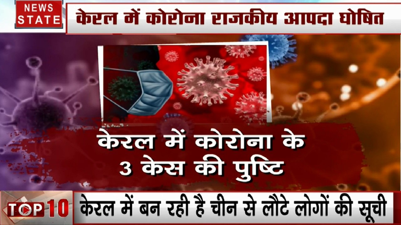 केरल में कोरोना राजकीय आपदा घोषित, 3 केस की पुष्टि, वायरस से निपटने के लिए पूरे देश में तैयारी