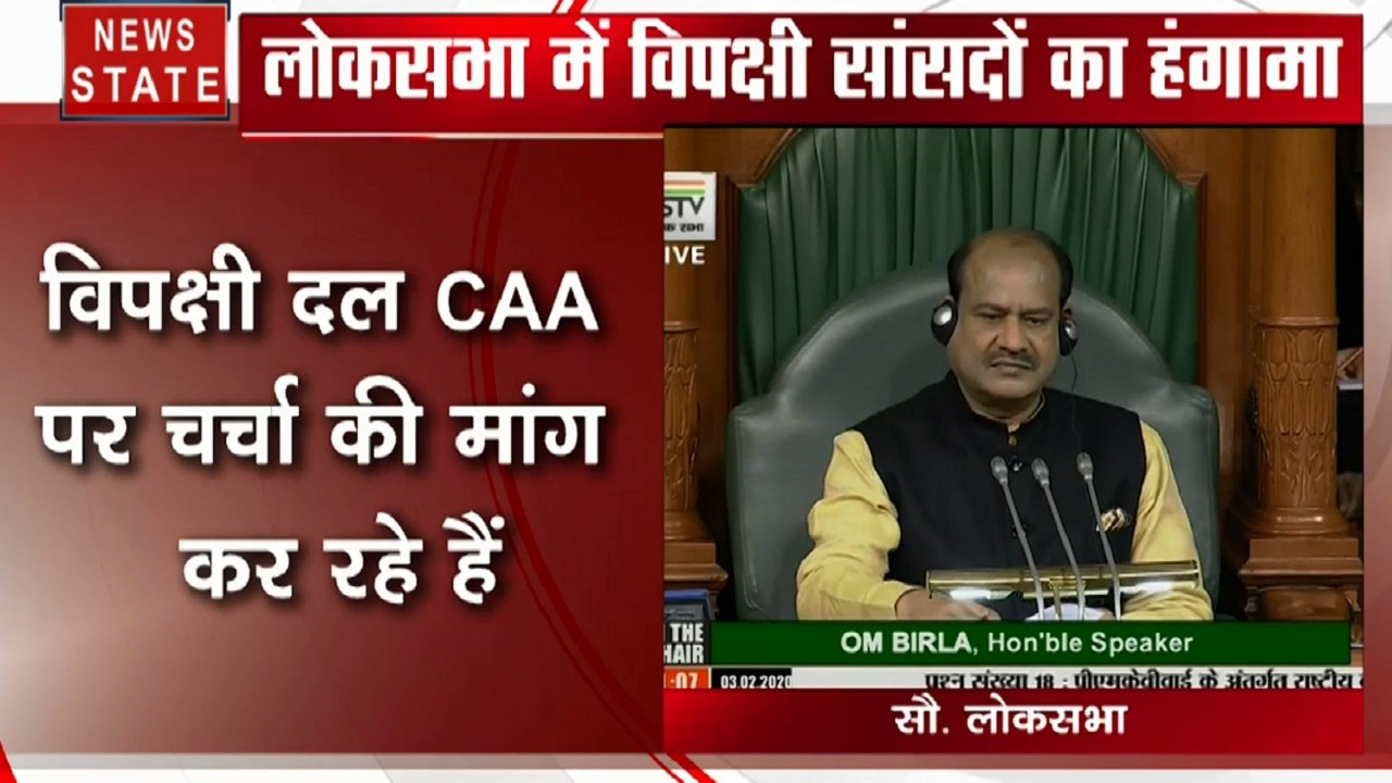 लोकसभा में विपक्षी सांसदों का हंगामा, CAA- NRC...
