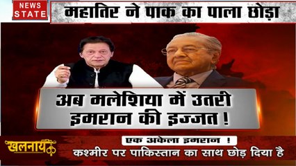 khalnayak : मलेशिया ने छोड़ा पाकिस्तान का साथ, महातिर ने उतारी इमरान की इज्जत, देखें एक अकेला इमरान!