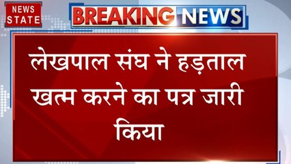 Uttar Pradesh: यूपी में लेखपालों की हड़ताल खत्म, देखें वीडियो