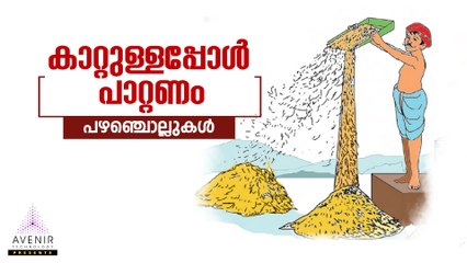 Kaatullappol Paattanam | Malayalam Proverbs | Avenir Technology