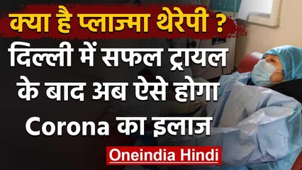Corona in Delhi : Plasma Therapy ने जगाई उम्मीद, CM Kejriwal बोले- सकारात्मक नतीजे | वनइंडिया हिंदी