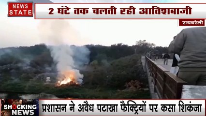 UP: प्रशासन ने अवैध पटाखा फैक्ट्रियों पर कसा शिकंजा, 2 घंटे धमाकों से गूंजता रहा रायबरेली