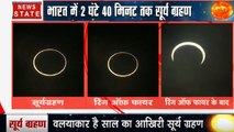 Solar Eclipse 2019: देखिए रिंग ऑफ फायर की वह तस्वीर जो पहली कभी नहीं देखी होगी
