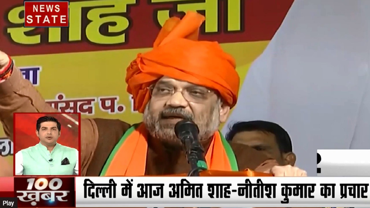 100 Khabrein: दिल्ली में आज अमित शाह- नीतीश कुमार का प्रचार, आम बजट में सरकार का किसानों को तोहफा
