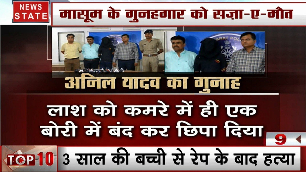 Gujarat: सूरत में 3 साल की बच्‍ची से रेप और मर्डर के दोषी को सजा-ए-मौत