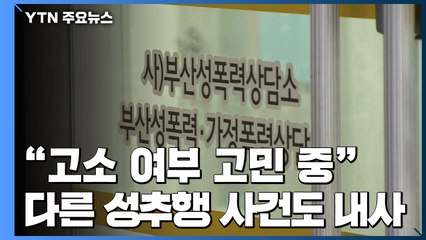 피해자, 고소 여부 고민 중...경찰, 다른 성추행 사건도 내사 / YTN