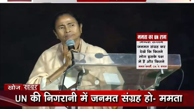 Khoj Khabar: मुख्यमंत्री ममता बनर्जी की केंद्र को चुनौती- CAA- एनआरसी पर संयुक्त राष्ट्र के निगरानी जनमत संग्रह के लिए जाएं बीजेपी