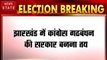 Jharkhand Result: झारखंड में कांग्रेस गठबंधन की सरकार तय, बीजेपी 25 सीट और कांग्रेस गठबंधन 47 सीटों से आगे