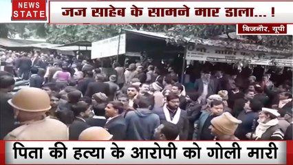Uttar Pradesh: जज के सामने पिता की मौत का लिया बदला, आरोपी को गोलियों से भूना