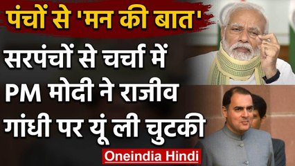 Coronavirus पर सरपंचों से बात करते हुए PM Modi ने Rajiv Gandhi पर ली चुटकी | वनइंडिया हिंदी