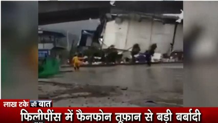 Lakh Take Ki Baat: क्रिसमस में फिलीपींस पर तबाही का मंजर, 190 किमी की रफ्तार ने उजाड़े शहर