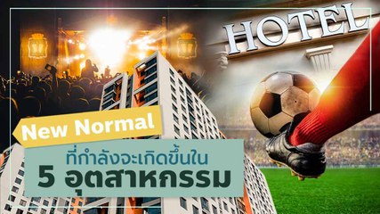 New Normal ความปกติใหม่ ที่กำลังจะเกิดขึ้นใน 5 อุตสาหกรรม