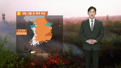 [날씨] 내일 오늘보다 포근한 날씨...산불 등 화재 비상 / YTN