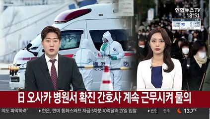 日 오사카 병원서 확진 간호사 계속 근무시켜 물의