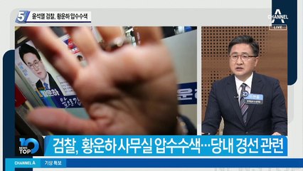 윤석열 검찰, 황운하 압수수색