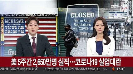 美 5주간 2,650만명 실직…코로나19 실업대란
