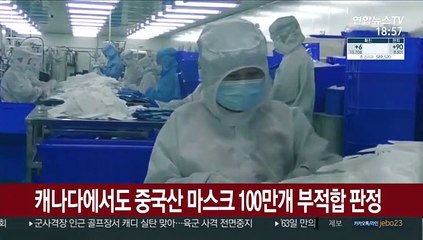 캐나다에서도 중국산 마스크 100만개 부적합 판정