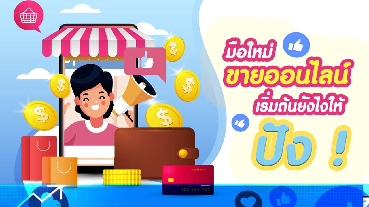มือใหม่ ขายออนไลน์ เริ่มต้นยังไงให้ ปัง ! หลักสูตรลัด 4 ขั้นตอน ทำตามรุ่งแน่ คลิกเลย !