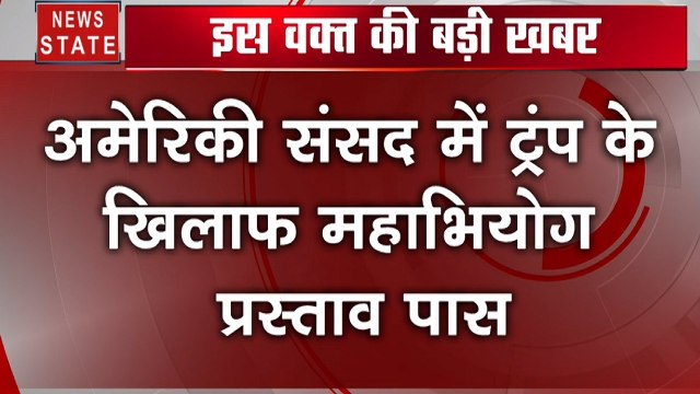 America: ट्रंप को बड़ा झटका, अमेरिका के सदन हाउस ऑफ रिप्रेजेंटेटिव में महाभियोग पास