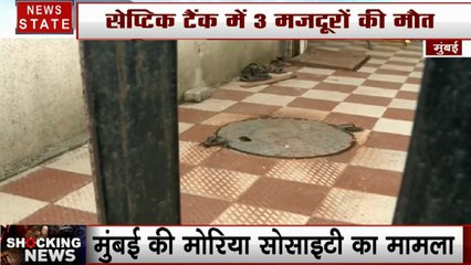 Mumbai: मुंबई- सेप्टिक टैंक में 3 मजदूरों की मौत