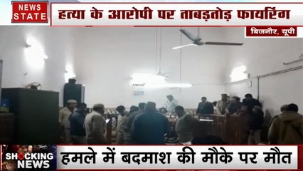 Uttar Pradesh: बिजनौर- कोर्ट में आरोपी पर फायरिंग