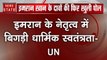 संयुक्त राष्ट्र ने खोली इमरान खान के दावों की पोल, रिपोर्ट में कहा- पीएम के नेतृत्व में बिगड़ी पाकिस्तान में धार्मिक स्वतंत्रता