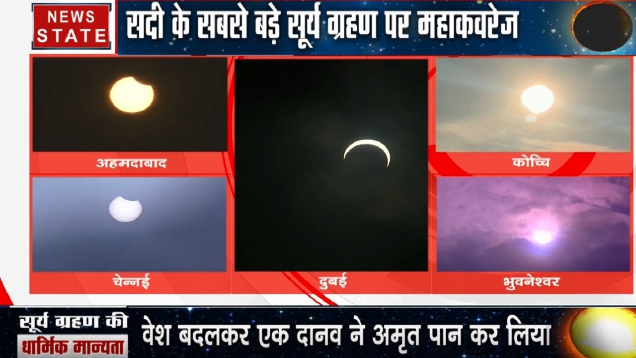 Solar Eclipse 2019: भारत समेत साउदी अरब, सिंगापुर ऑस्ट्रेलिया और फिलिपिंस जैसी जगहों पर सूर्य ग्रहण