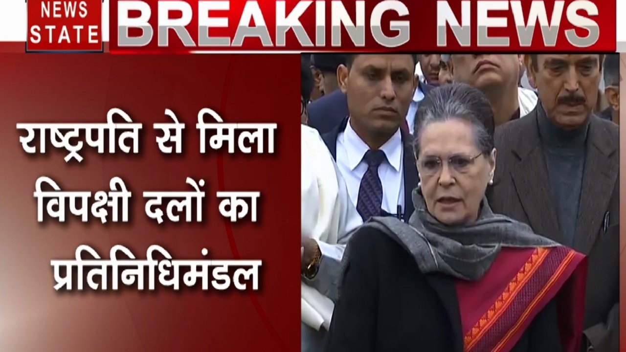 CAA Protest: नागरिकता कानून को लेकर राष्ट्रपति रामनाथ कोविंद से मिला विपक्षी दलों का प्रतिनिधिमंडल