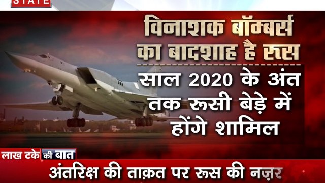 Lakh Take Ki Baat: अंतरिक्ष तक मारने वाले हथियार बना रहा रुस, 2040 तक छठे जेनरेशन के बॉम्बर होंगे तैयार