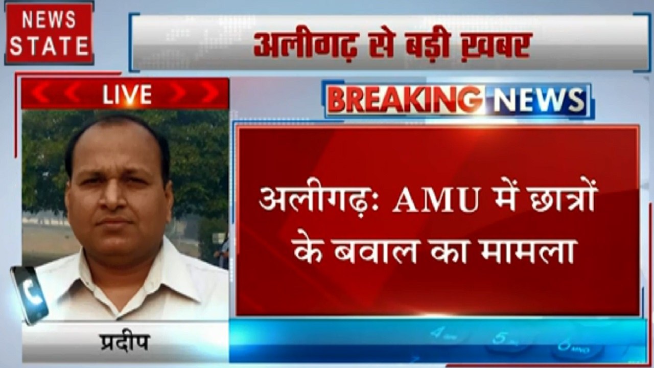 Uttar pradesh: अलीगढ़- AMU में छात्रों के बवाल का मामला, पुलिस ने रात में सभी छात्रों को छोड़ा