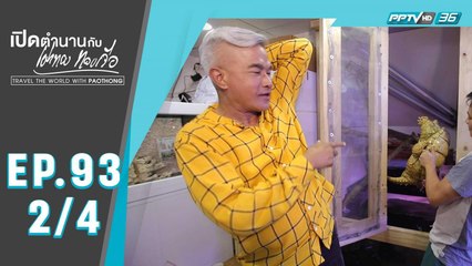 เปิดตำนานกับเผ่าทอง ทองเจือ | Avenue of Stars ประเทศฮ่องกง | 26 เม.ย. 63 (2/4)