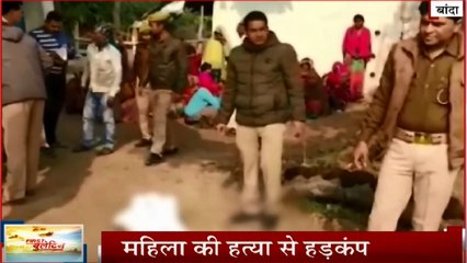 UP: बांदा में महिला की बेरहमी से हत्या, खून से लथपथ शव देख मचा हड़कंप, तफ्तीष में जुटी डॉग स्क्वॉड