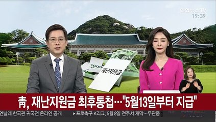 靑, 재난지원금 최후통첩…"5월13일부터 지급"